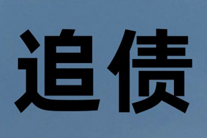 带岭收钱公司
