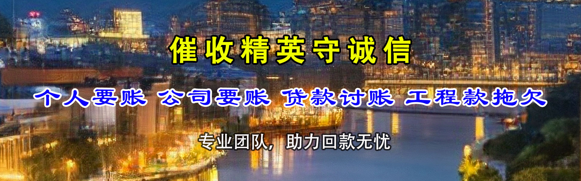 带岭收钱公司